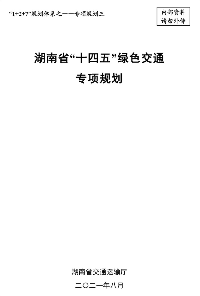 5、雙碳研究——湖南省“十四五”綠色交通專項規(guī)劃.jpg